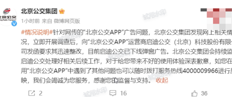 《北京公交》运营商已下线弹窗广告