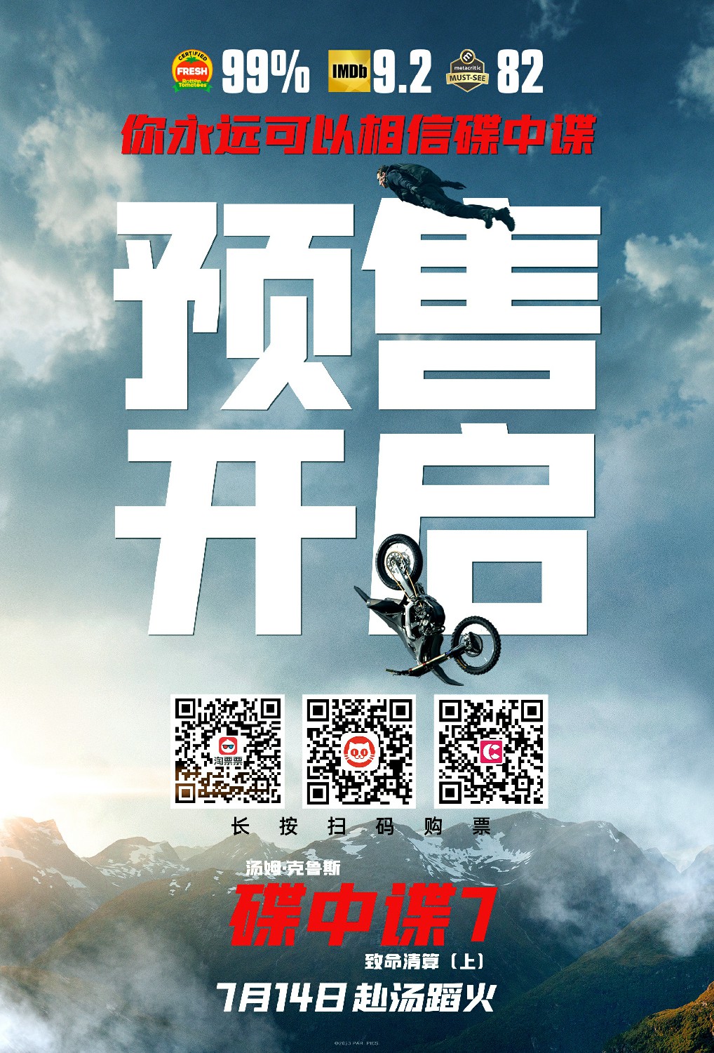 《碟中谍7》内地预售开启 7月14日正式上映