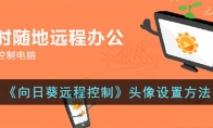 《向日葵远程控制》攻略——头像设置方法