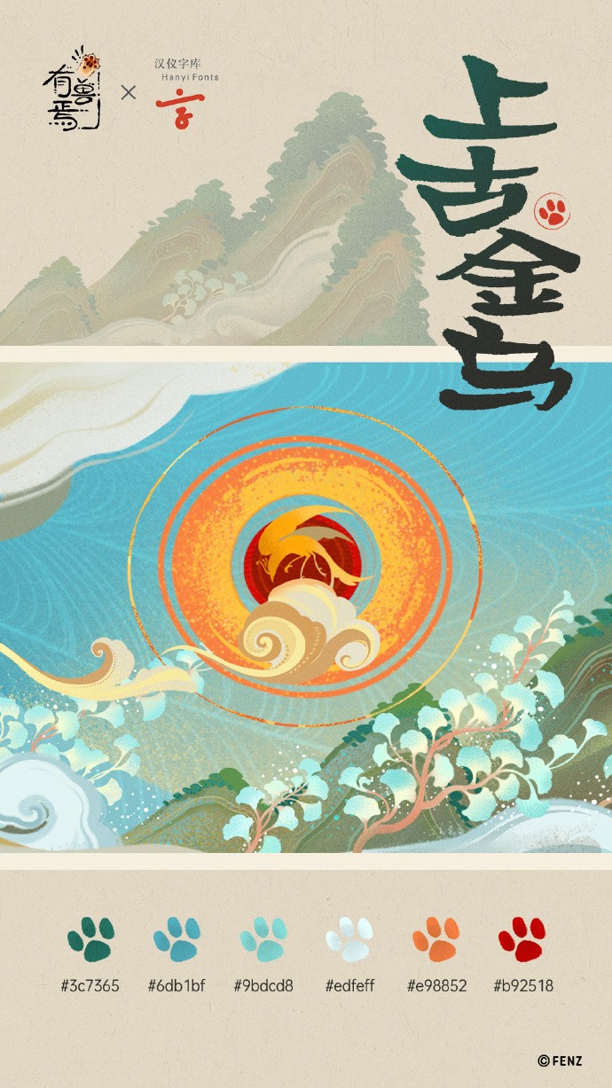 《有兽焉》× 汉仪字库 联名字体「汉仪有兽焉」上线
