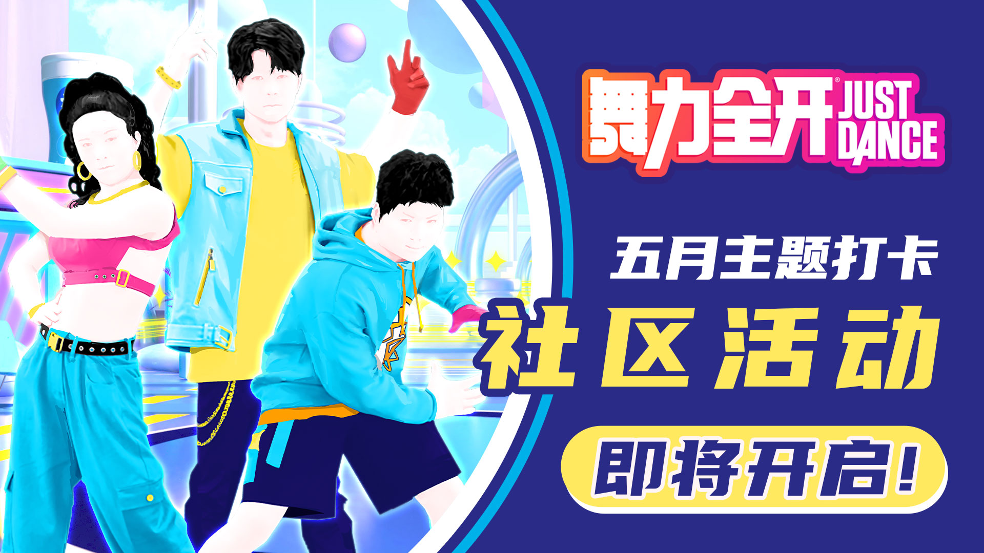 嚼嚼者集合！《是我的益达》4月28日登陆《舞力全开》国行版