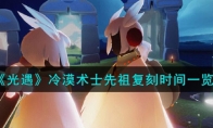 《光遇》攻略——冷漠术士先祖复刻时间