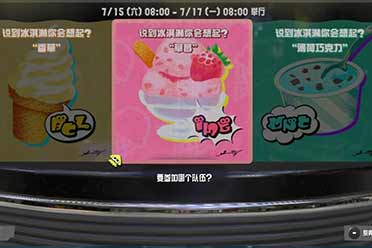（话题）《喷射战士3》新一轮祭典即将举行！准备祭投票开启