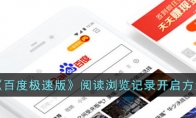 《百度极速版》攻略——阅读浏览记录开启方法