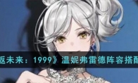 《重返未来：1999》攻略——温妮弗雷德阵容搭配推荐