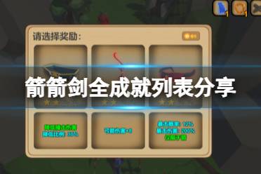 《箭箭剑》攻略——游戏成就怎么达成