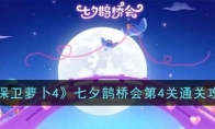 《保卫萝卜4》攻略——七夕鹊桥会第4关通关攻略