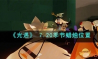 《光遇》攻略—— 7.20季节蜡烛位置