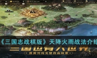 《三国志战棋版》攻略——天降火雨战法解析