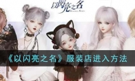 《以闪亮之名》攻略——服装店进入方法