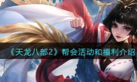 《天龙八部2》攻略——帮会活动和福利解析
