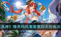 《原神》攻略——喂养呜呜葡萄第四天任务攻略