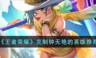 《王者荣耀》攻略——克制钟无艳的英雄推荐