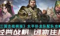 《三国志战棋版》攻略——太平卧龙队配队攻略