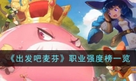 《出发吧麦芬》攻略——职业强度榜