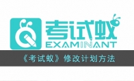 《考试蚁》攻略——修改计划方法