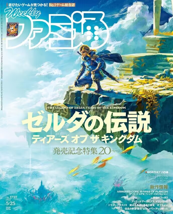《塞尔达传说王国之泪》Fami通第1797期杂志封面