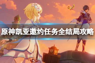 《原神》攻略——凯亚邀约任务全结局攻略