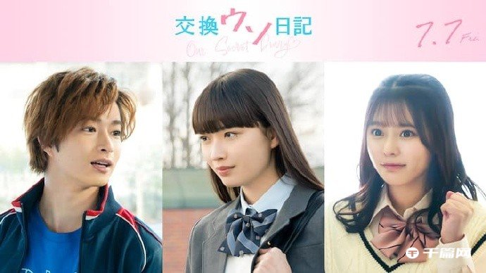 电影《交换谎言日记》将于7月7日上映