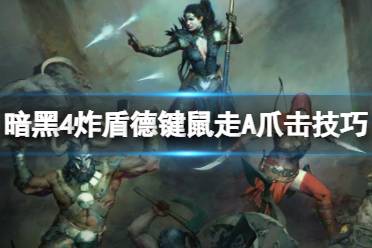《暗黑破坏神4》攻略——炸盾德键鼠走A爪击技巧