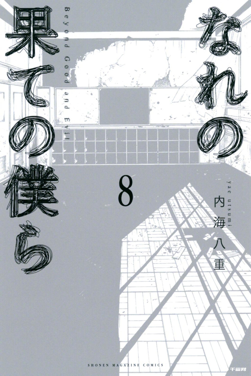 悬疑惊悚漫画《穷途末路的我们》真人日剧化决定