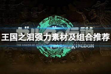 《塞尔达传说王国之泪》攻略——怪物掉落素材怎么用