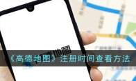 《高德地图》攻略——注册时间查看方法