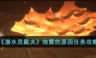 《潜水员戴夫》攻略——地震的原因任务攻略