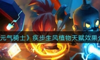 《元气骑士》攻略——疾步生风植物天赋效果解析