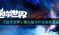 《迷你世界》攻略——星光孢子杆合成表图鉴