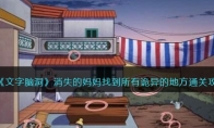 《文字脑洞》攻略——消失的妈妈找到所有诡异的地方通关攻略