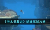 《潜水员戴夫》攻略——鲳鰺抓捕攻略