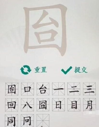 《汉字找茬王》囼找出15个常见字通关攻略