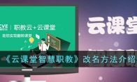 《云课堂智慧职教》攻略——改名方法解析