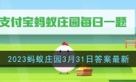 《支付宝》攻略——2023蚂蚁庄园3月31日答案最新