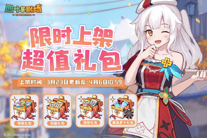 《四叶草剧场》超值礼包3月23日限时上架