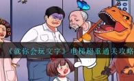 《就你会玩文字》攻略——电梯超重通关攻略