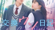 （话题）电影《交换谎言日记》将于7月7日上映