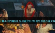 《看不见的真相》攻略——捉迷藏找出7处诡异的地方通关攻略