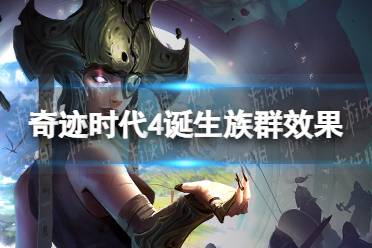 《奇迹时代4》攻略——诞生族群有什么用
