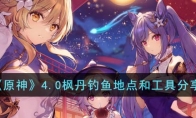 《原神》攻略——4.0枫丹钓鱼地点和工具