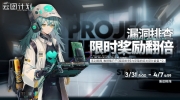 （热门）《少女前线：云图计划》漏洞排查限时奖励翻倍即将开启