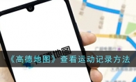 《高德地图》攻略——查看运动记录方法