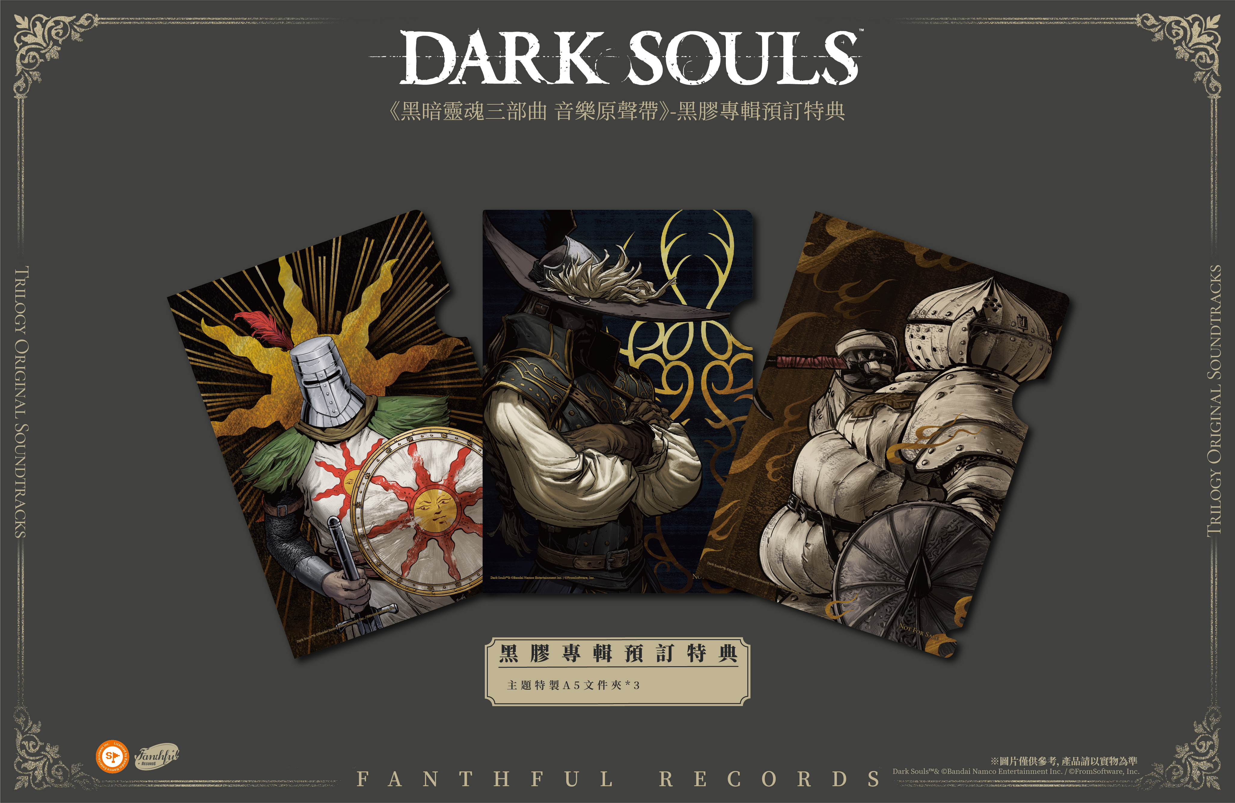 FANTHFUL RECORDS 倾情呈现《黑暗之魂三部曲》音乐原声带