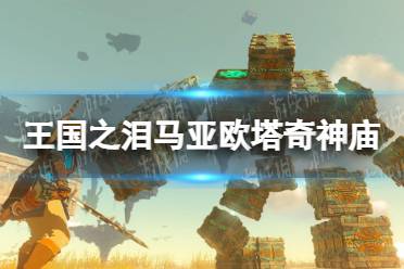 《塞尔达传说王国之泪》攻略——马亚欧塔奇神庙攻略