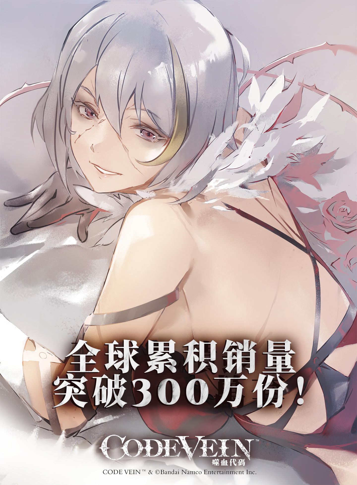 《CODE VEIN 噬血代码》销量破300万份 纪念贺图公布