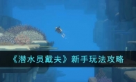 《潜水员戴夫》攻略——新手玩法攻略