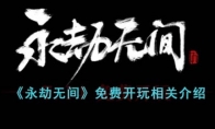 《永劫无间》攻略——免费开玩相关解析