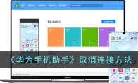 《华为手机助手》攻略——取消连接方法