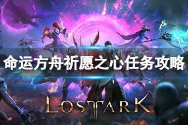 《命运方舟》攻略——祈愿之心任务怎么完成